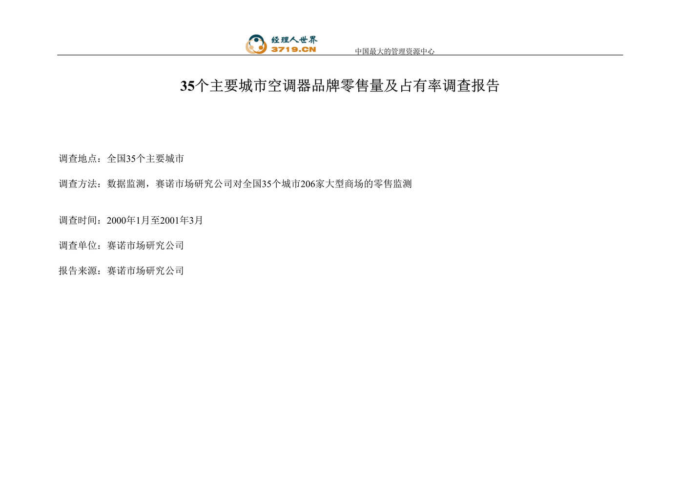 “35个主要城市空调器品牌零售量及占有率调查报告(doc 29).rar”第1页图片