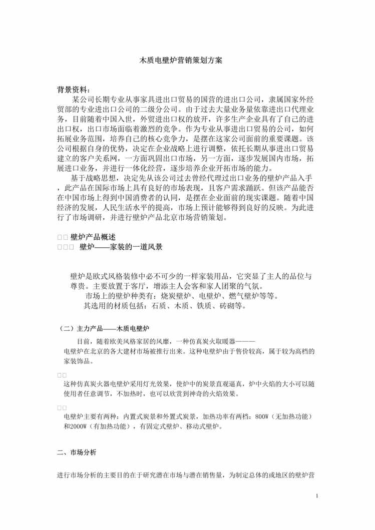 “木质电壁炉营销策划方案(doc 12).rar”第1页图片