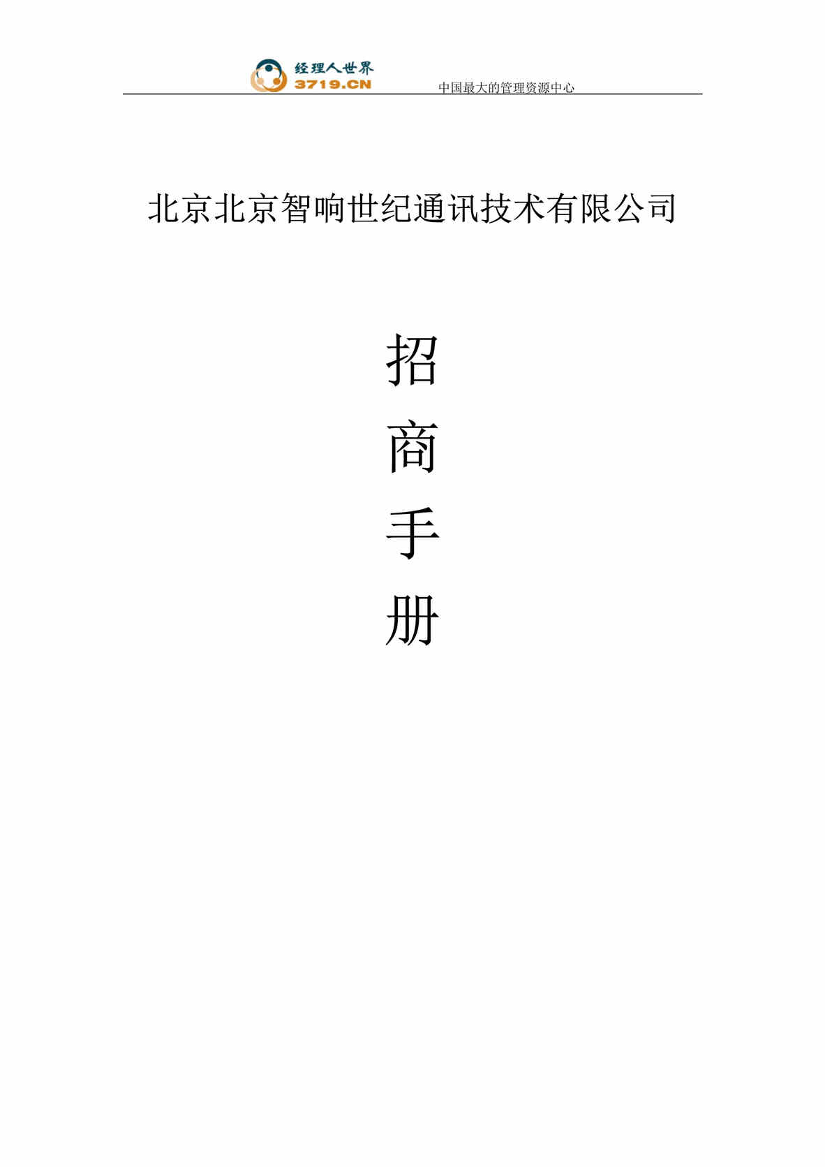 “北京智响世纪通讯技术公司招商手册(doc 12).rar”第1页图片