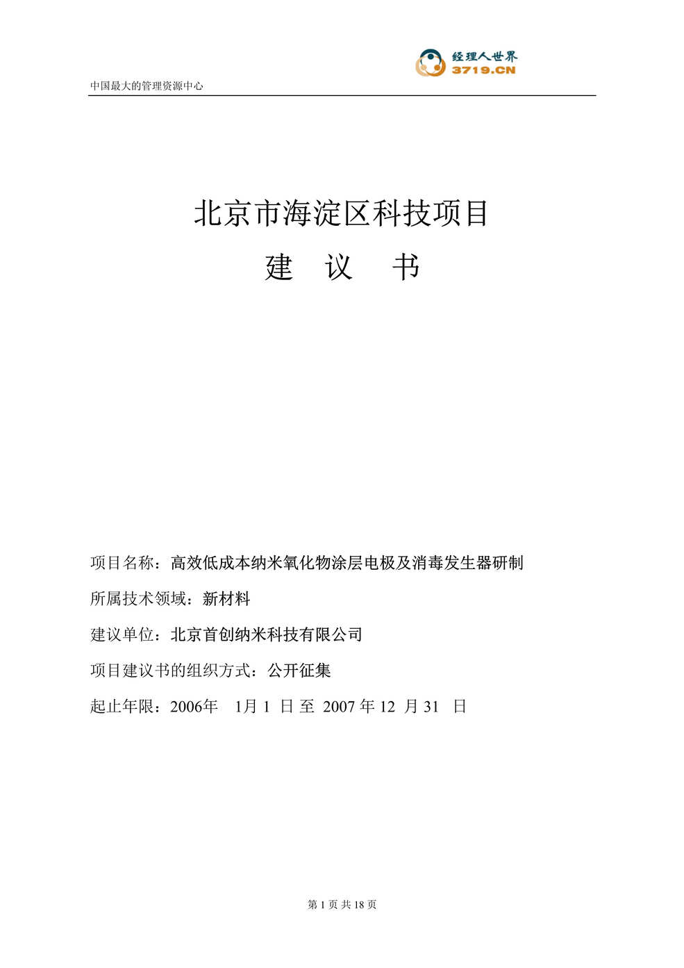 “高效低成本纳米氧化物涂层电极及消毒发生器研制项目建议书(doc 18).rar”第1页图片