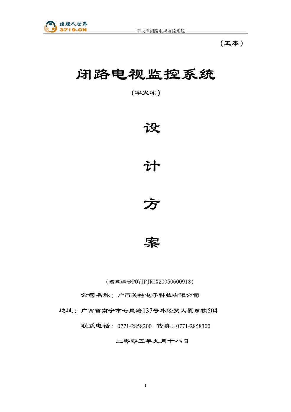 “军火库闭路电视监控系统设计方案(doc 53).rar”第1页图片