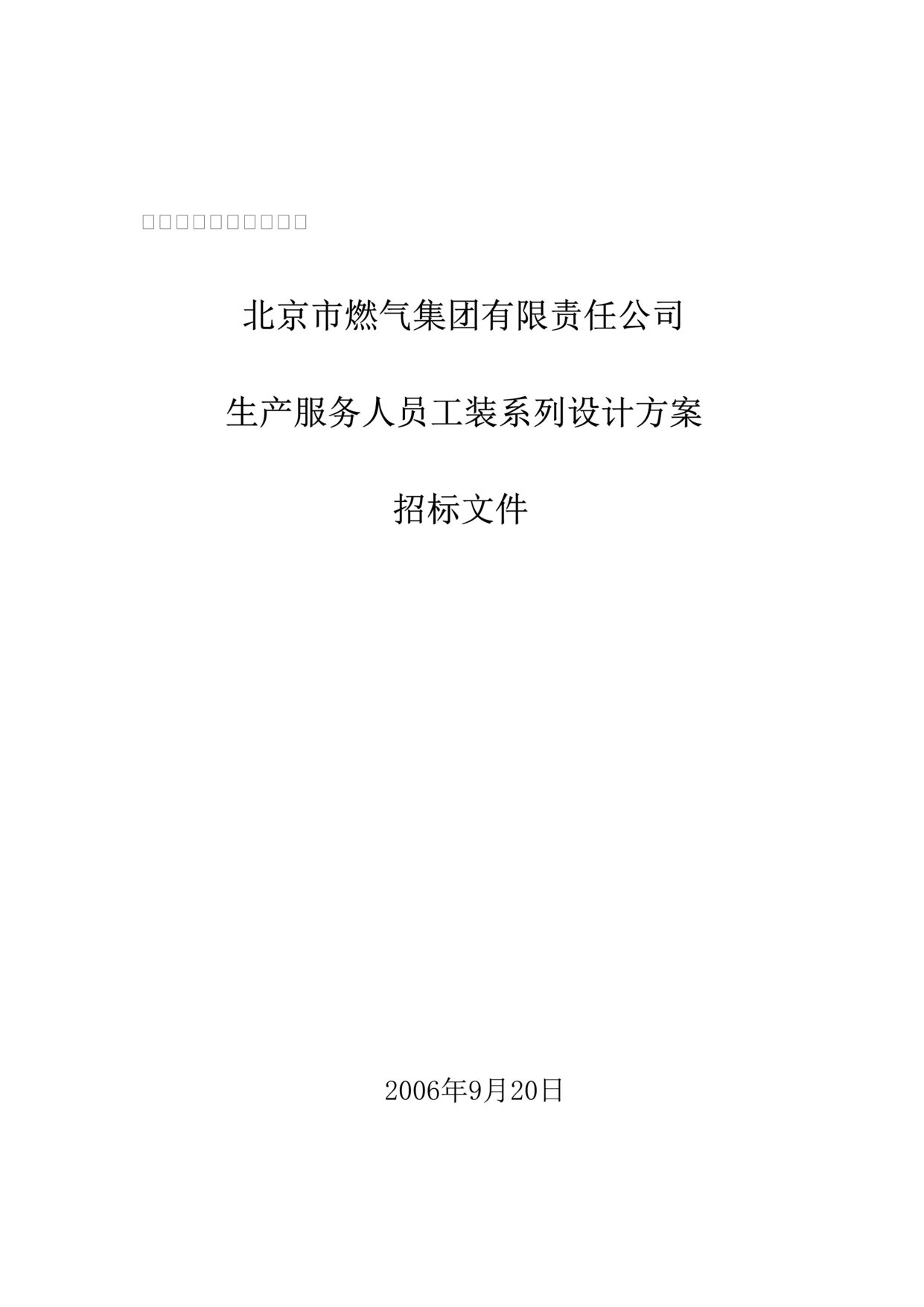 “北京燃气集团公司生产服务人员工装系列设计方案招标文件(doc).rar”第1页图片