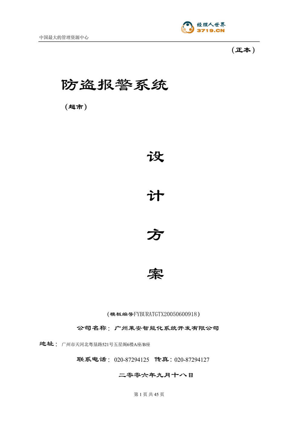 “超市防盗报警系统设计方案(doc 43).rar”第1页图片