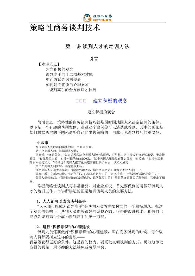 “策略性商务谈判技术(doc 40).rar”第1页图片