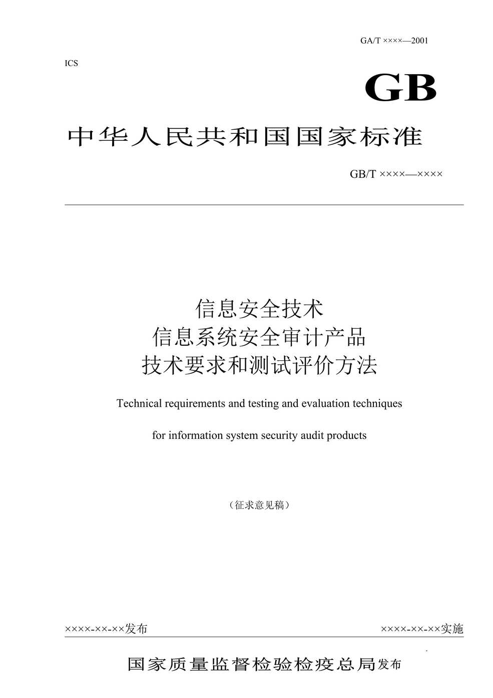 “国标-信息安全技术信息系统安全审计产品技术要求和测试评价方法(doc 38).rar”第1页图片