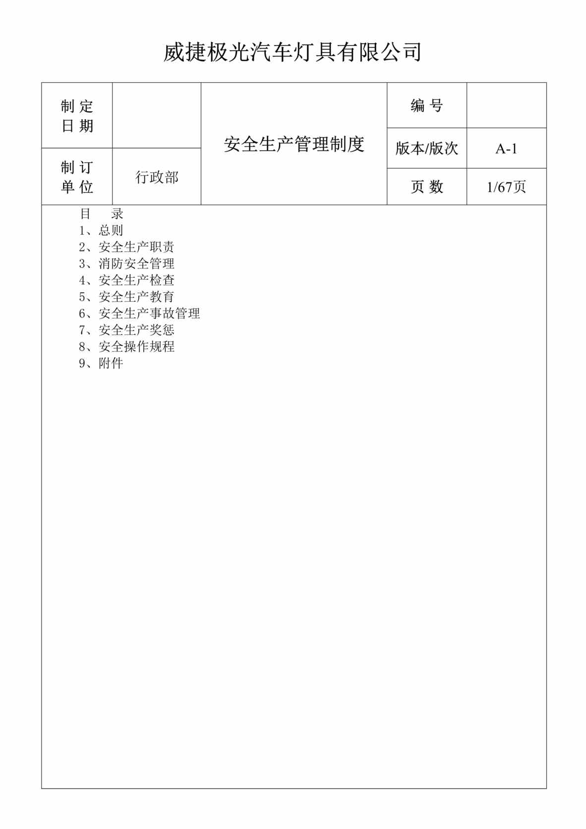 “威捷极光汽车灯具有限公司安全生产管理制度(doc 68).rar”第1页图片