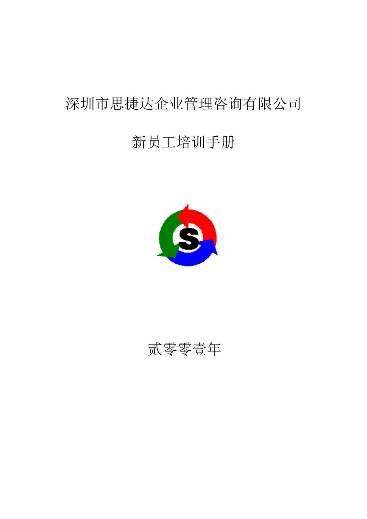 “思捷达管理咨询公司新员工培训手册(doc 19).rar”第1页图片