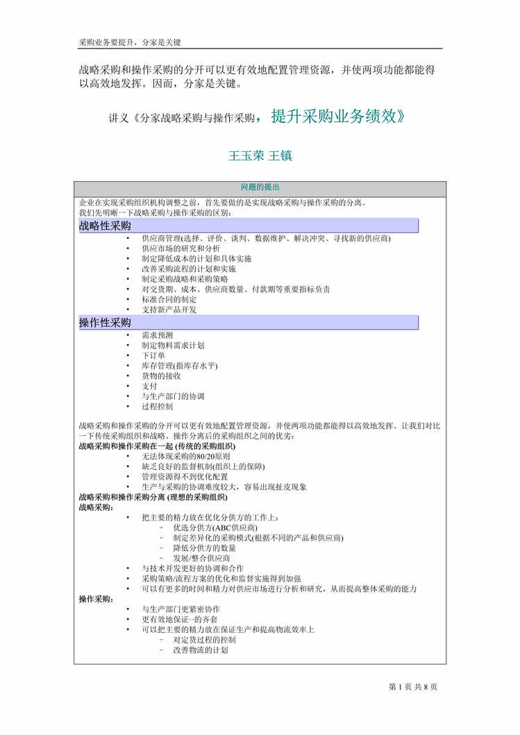 “讲义分家战略采购与操作采购, 提升采购业务绩效(doc).rar”第1页图片