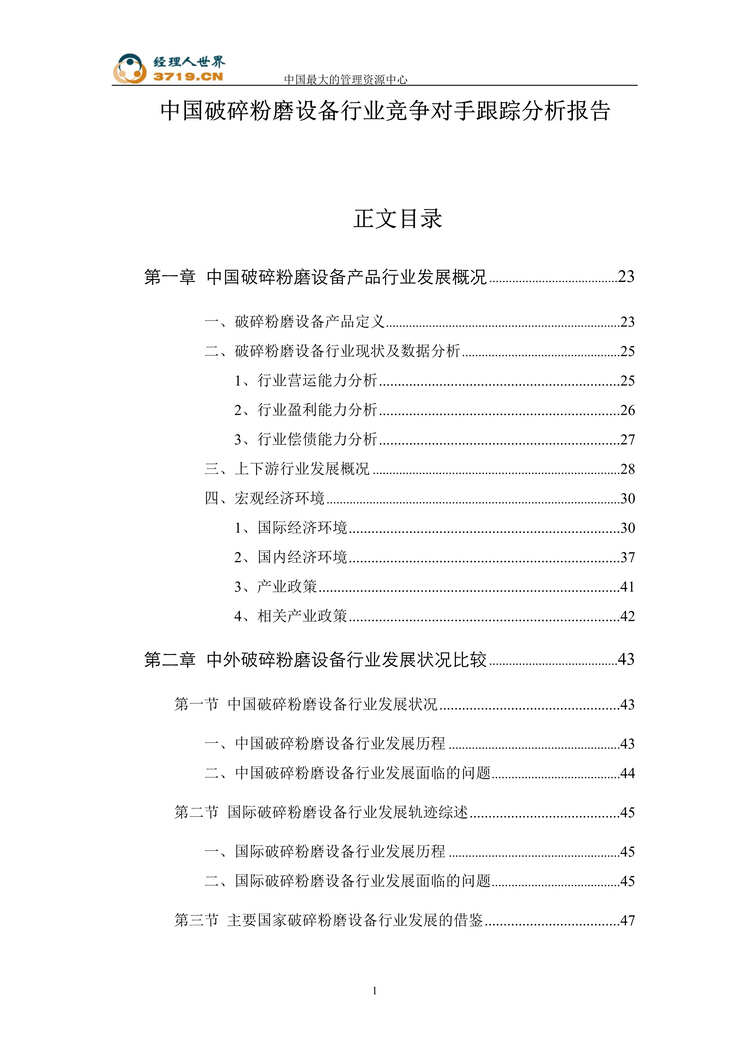 “中国破碎粉磨设备欧亿·体育（中国）有限公司竞争对手跟踪分析报告(doc 264).rar”第1页图片