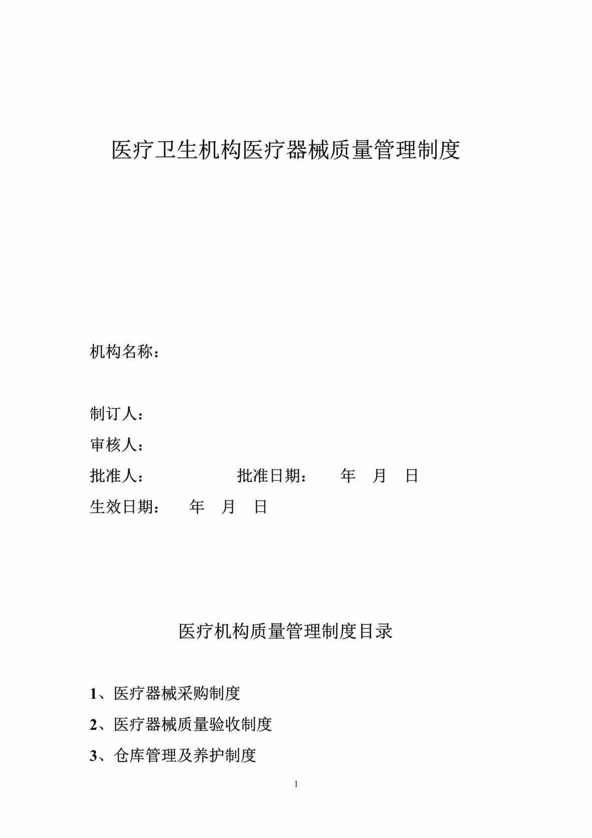 “医疗卫生机构医疗器械质量管理制度(doc 10).rar”第1页图片