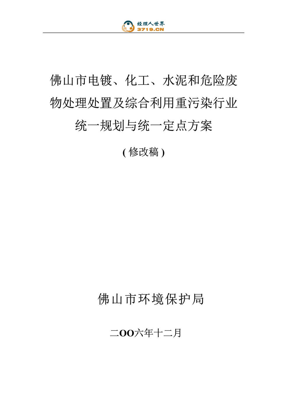 “电镀、化工、水泥和危险废物处理处置及综合利用方案 (doc 42).rar”第1页图片