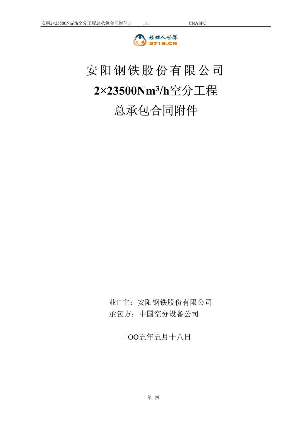 “某钢铁公司2×23500Nm3h空分工程总承包合同及其附件(doc 133).rar”第1页图片