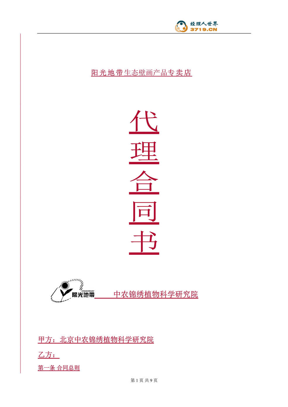 “阳光地带生态壁画产品专卖店代理合同书(doc 10).rar”第1页图片