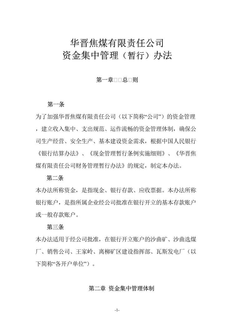 “华晋焦煤公司资金集中管理办法(doc 12).rar”第1页图片