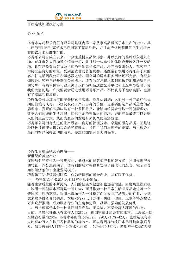 “百站连锁加盟执行方案(doc).rar”第1页图片