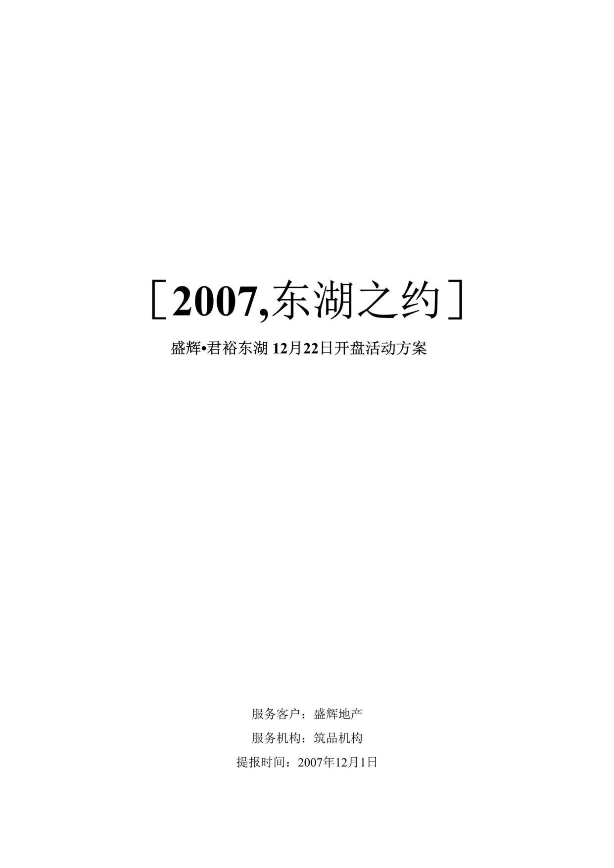 “福建宁德盛辉君裕东湖开盘活动方案DOC”第1页图片