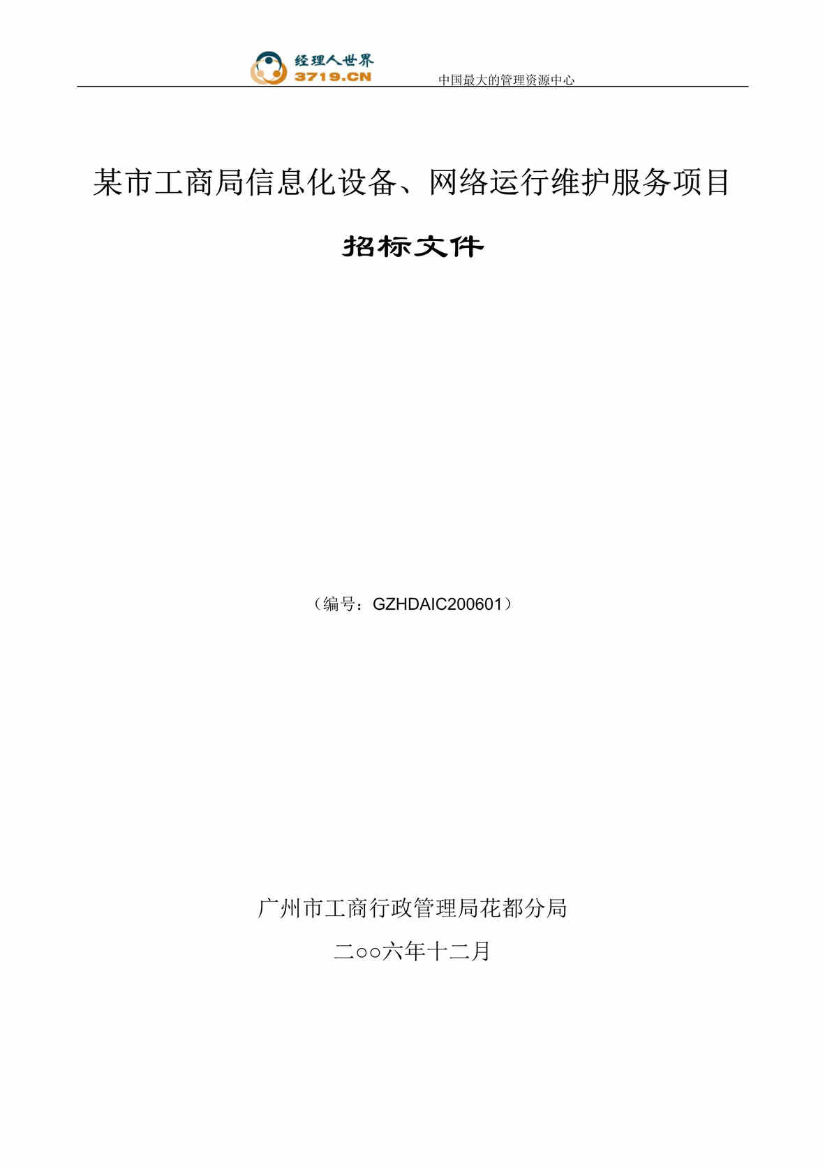 “某市工商局信息化设备、网络运行维护服务项目招标文件(doc 28).rar”第1页图片