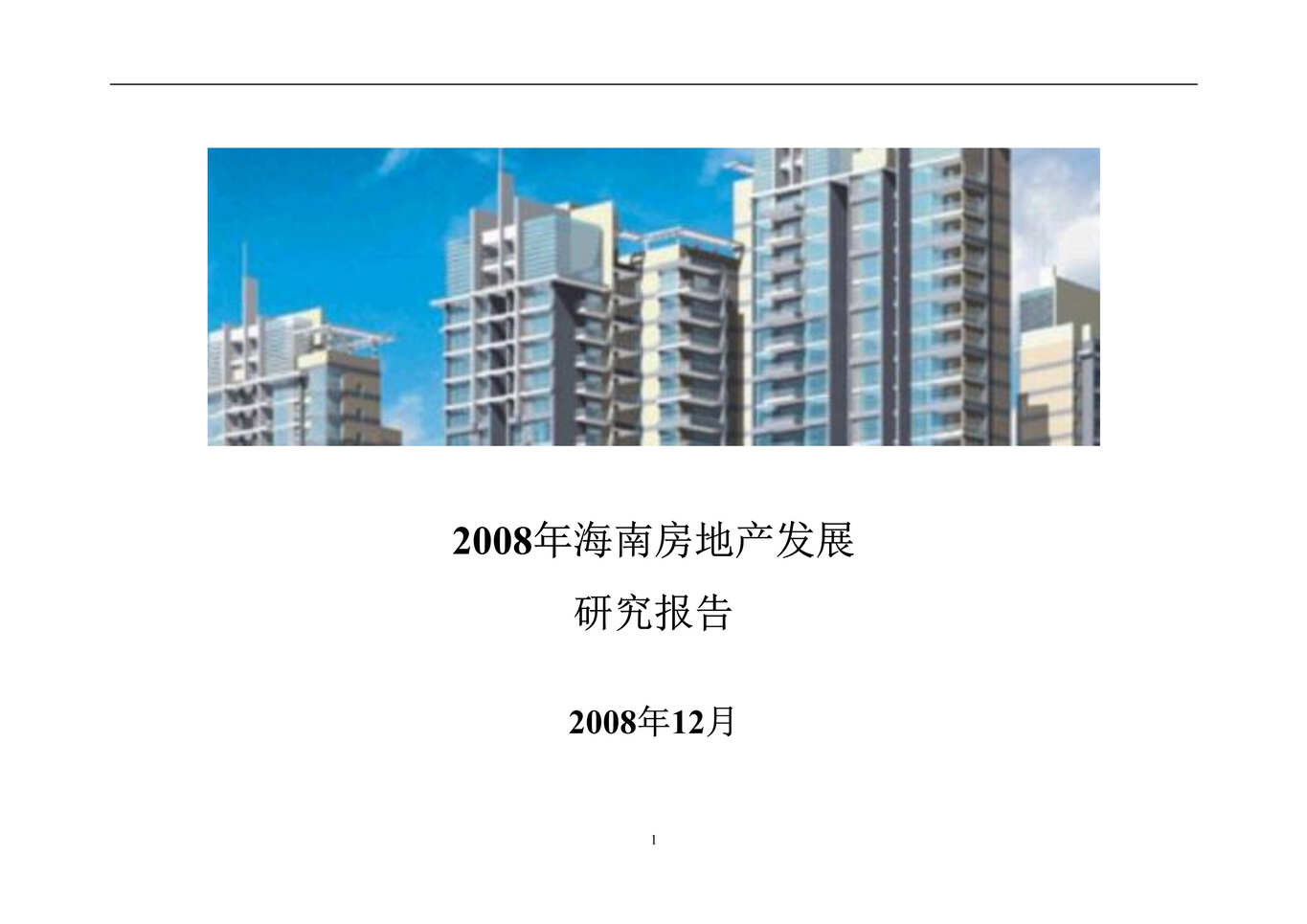 “最新海南房地产发展研究报告55页DOC”第1页图片