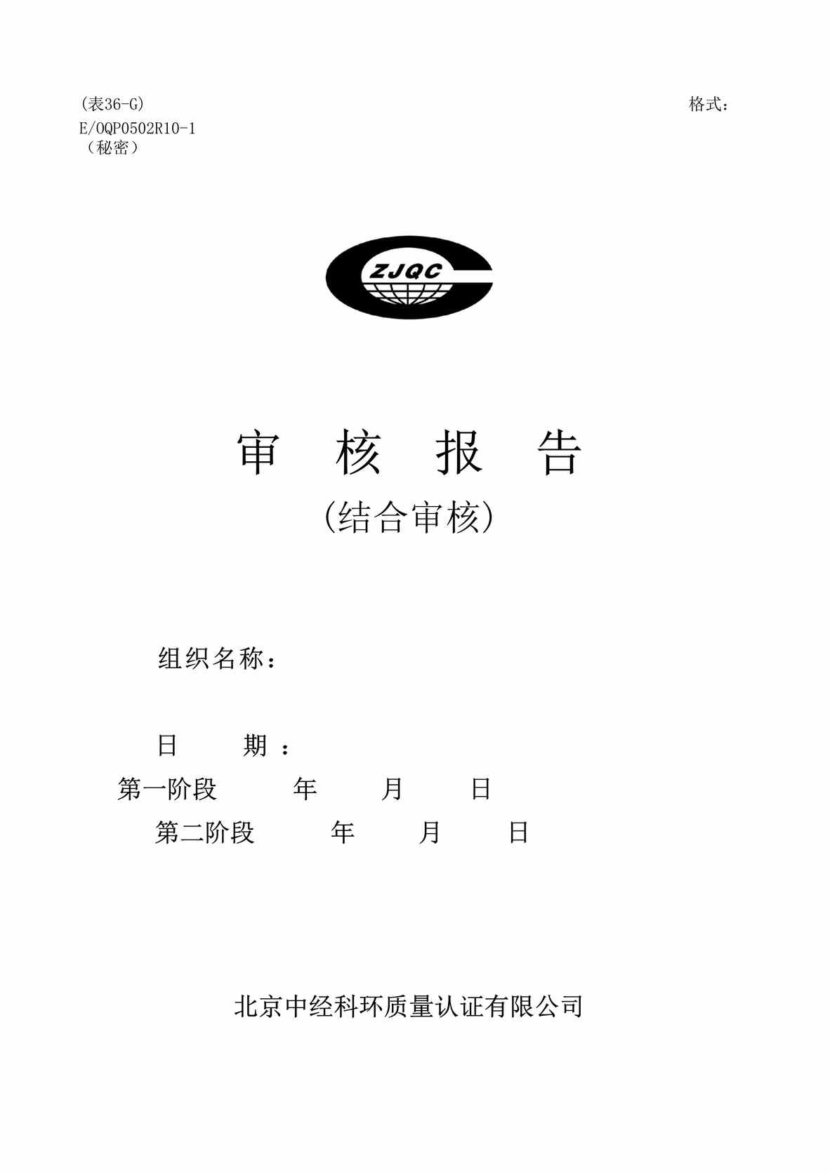 “中经科环质量认证公司审核报告(doc 10).rar”第1页图片