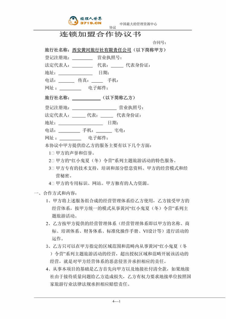 “旅行社连锁加盟合作协议书(doc).rar”第1页图片