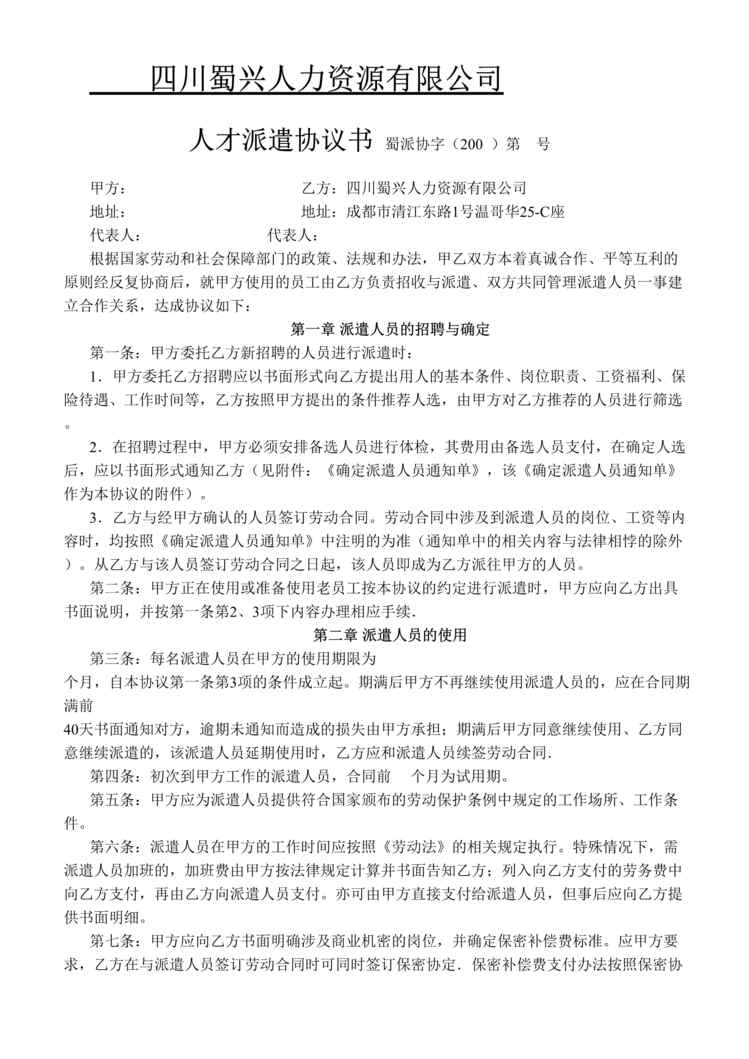 “某人力资源公司人才派遣协议书(doc).rar”第1页图片