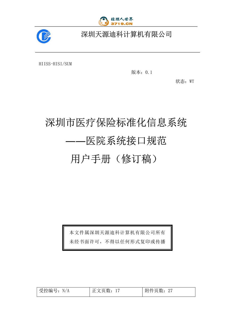 “深圳市医疗保险标准化信息系统医院系统接口规范用户手册(doc 45).rar”第1页图片