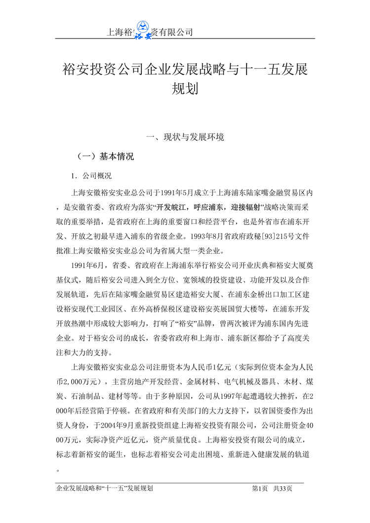 “裕安投资公司企业发展战略与十一五发展规划(doc 31).rar”第1页图片