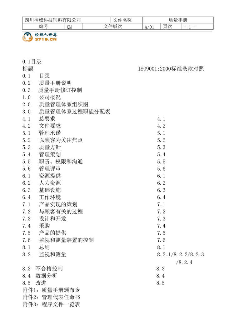 “四川神威科技饲料有限公司质量手册(doc 28).rar”第1页图片