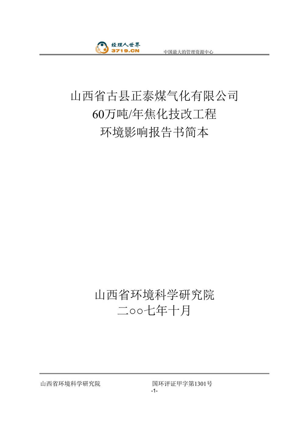 “某煤气公司60万吨焦化技改工程环境影响报告书(doc 35).rar”第1页图片