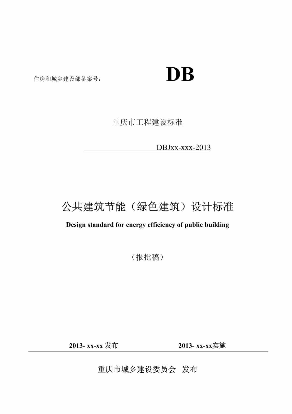 “重庆公共建筑节能绿色建筑设计标准17页管理制度”第1页图片