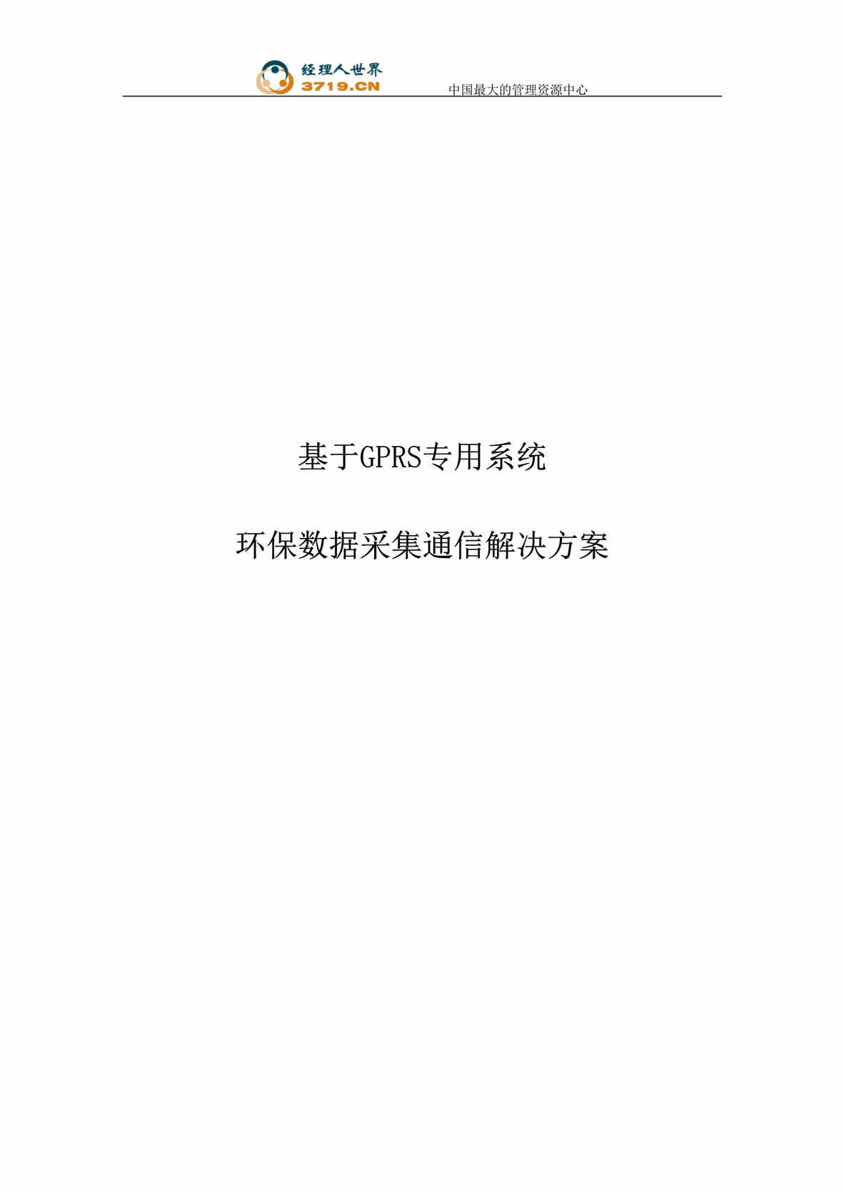 “基于GPRS专用系统环保数据采集通信解决方案(doc 13).rar”第1页图片