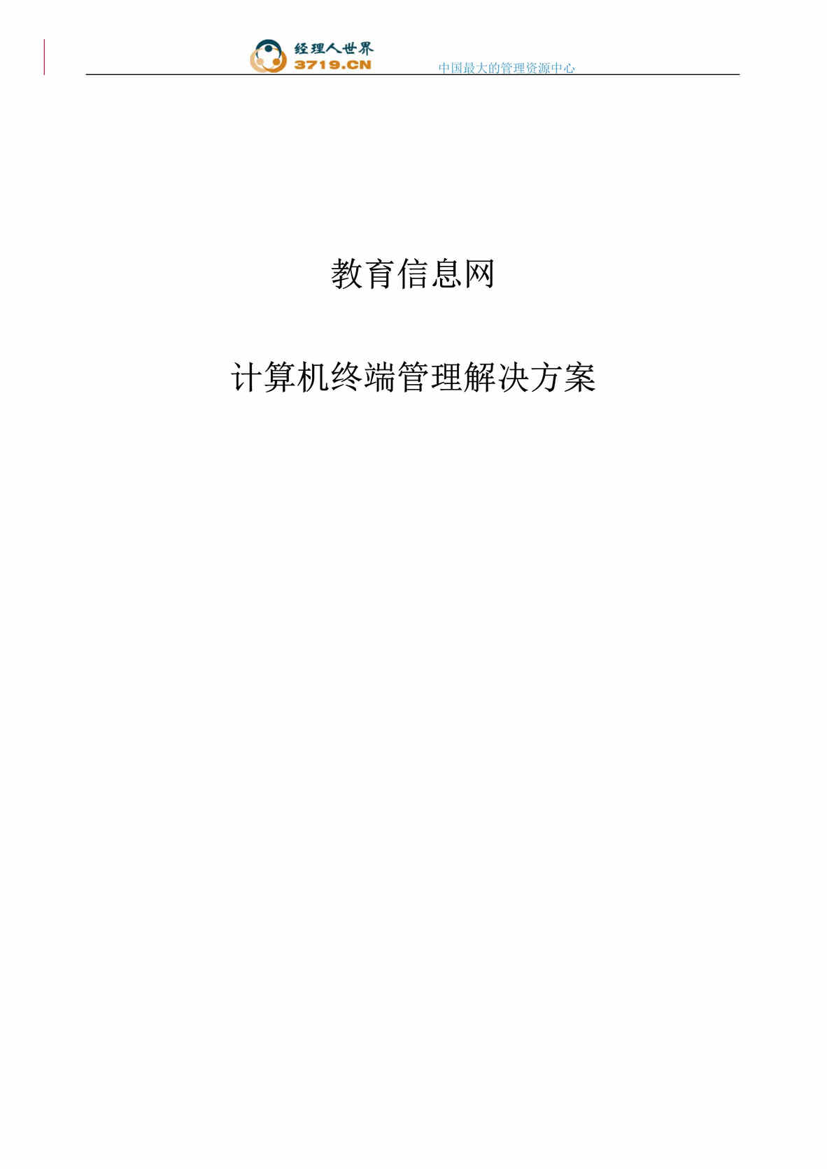 “教育信息网计算机终端管理解决方案(doc 29).rar”第1页图片