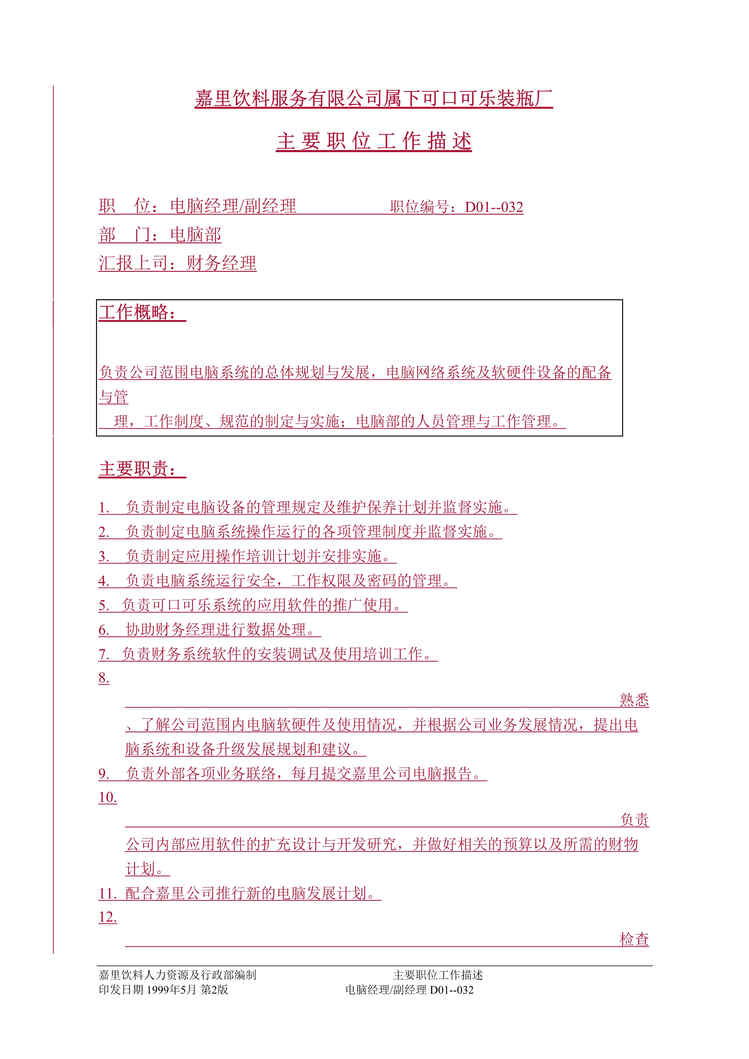 “嘉里饮料公司属下可口可乐装瓶厂网络部门(doc).rar”第1页图片