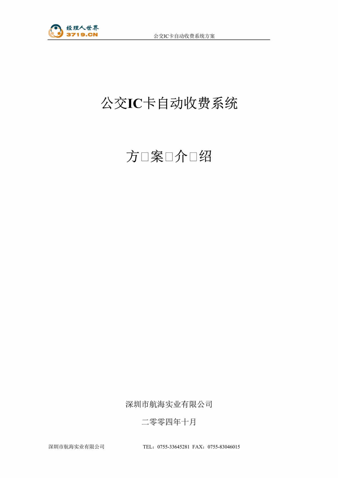 “经典方案公交IC卡自动收费系统设计方案(doc 64).rar”第1页图片