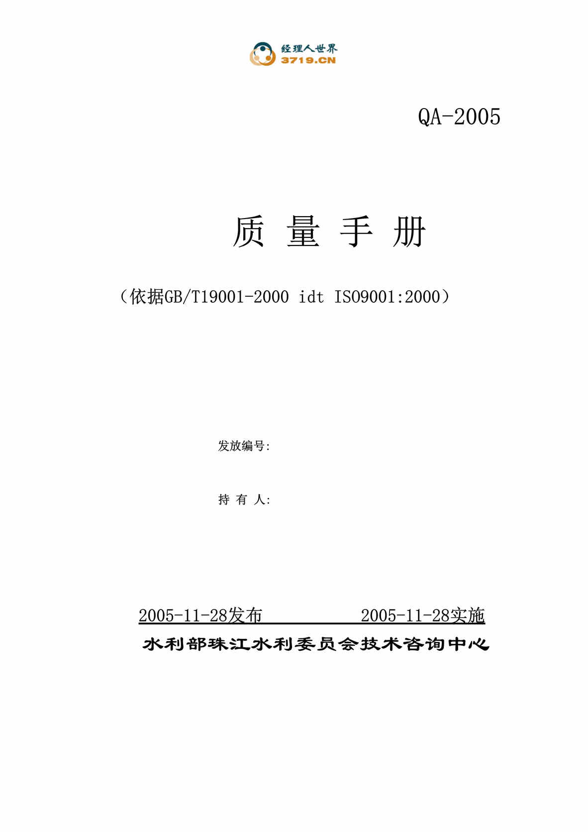 “珠江水利委员会质量管理体系文件(doc 176).rar”第1页图片