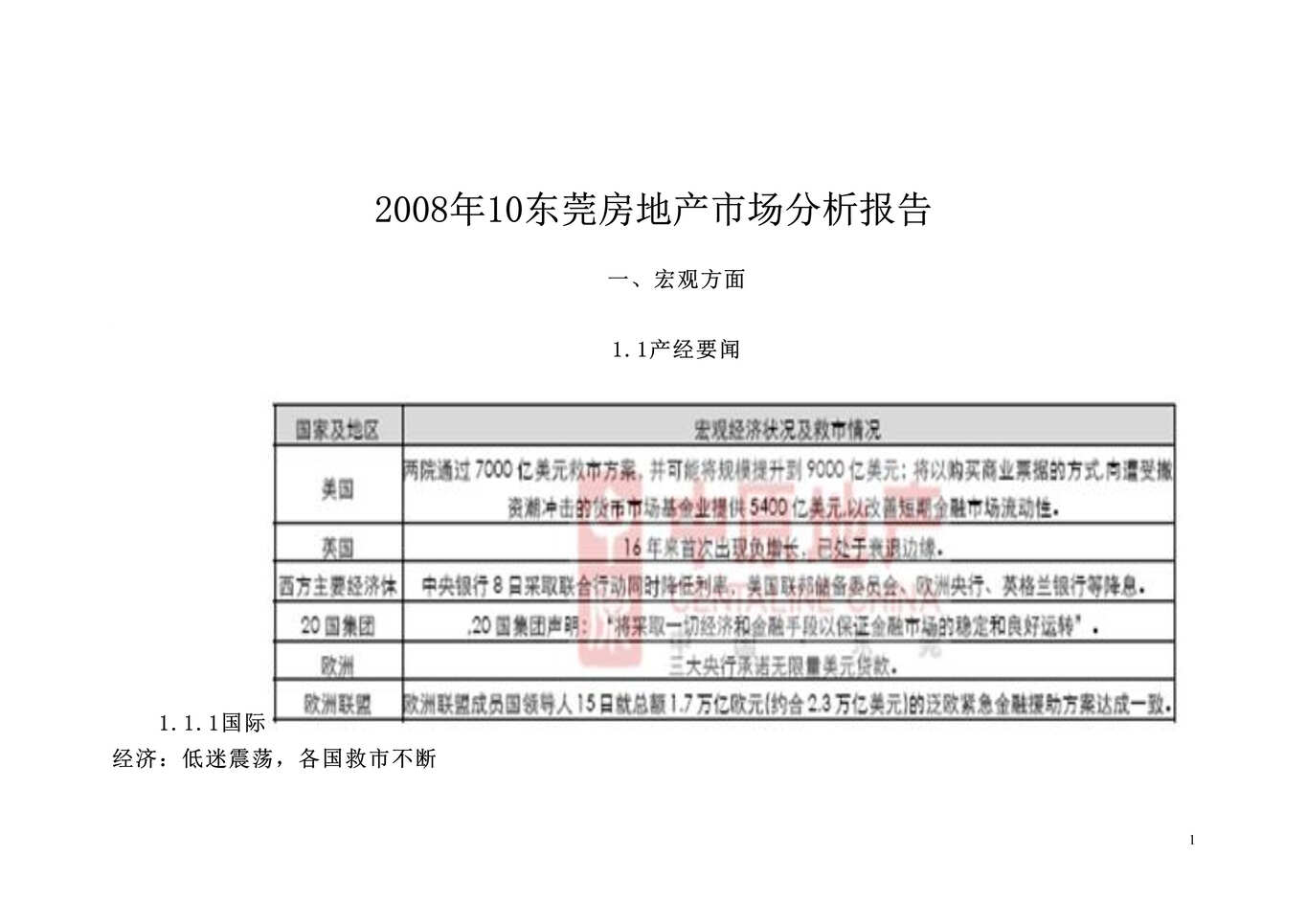 “最新10月东莞房地产市场分析报告70doc中原”第1页图片