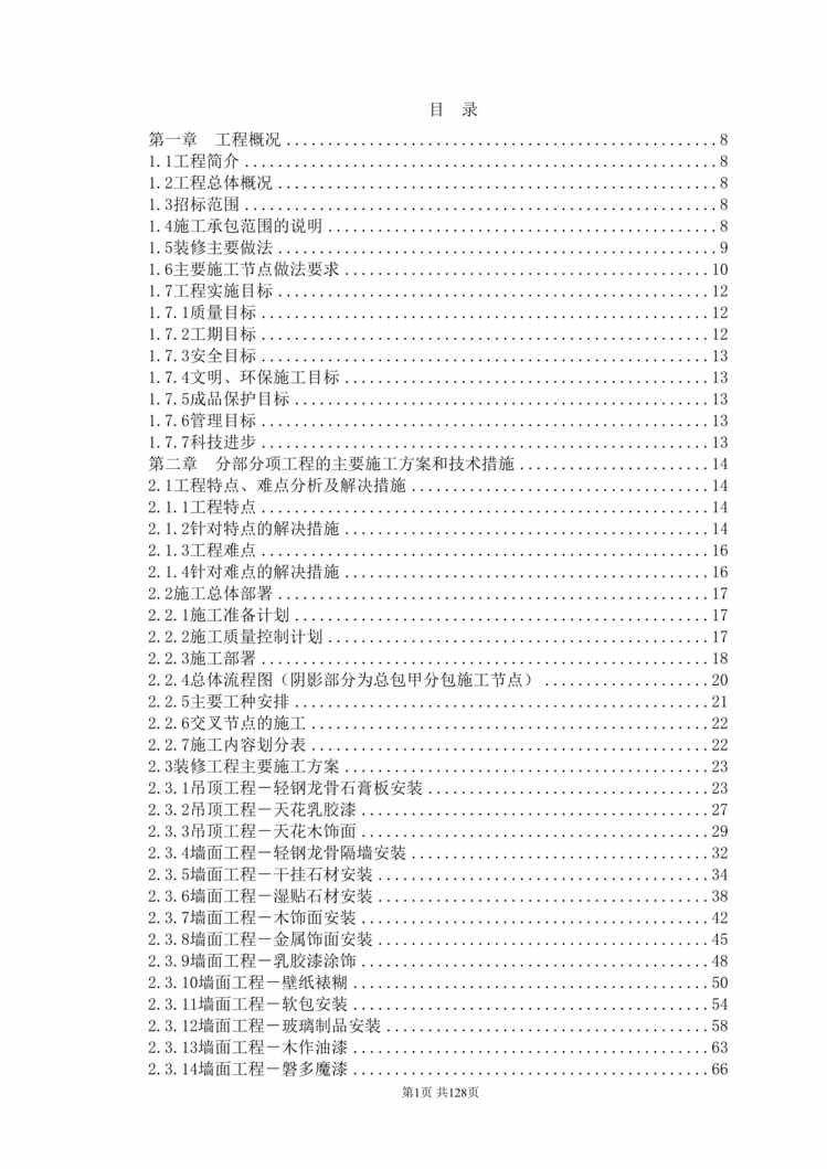 “300多页装饰工程施工组织设计方案范本DOC”第1页图片