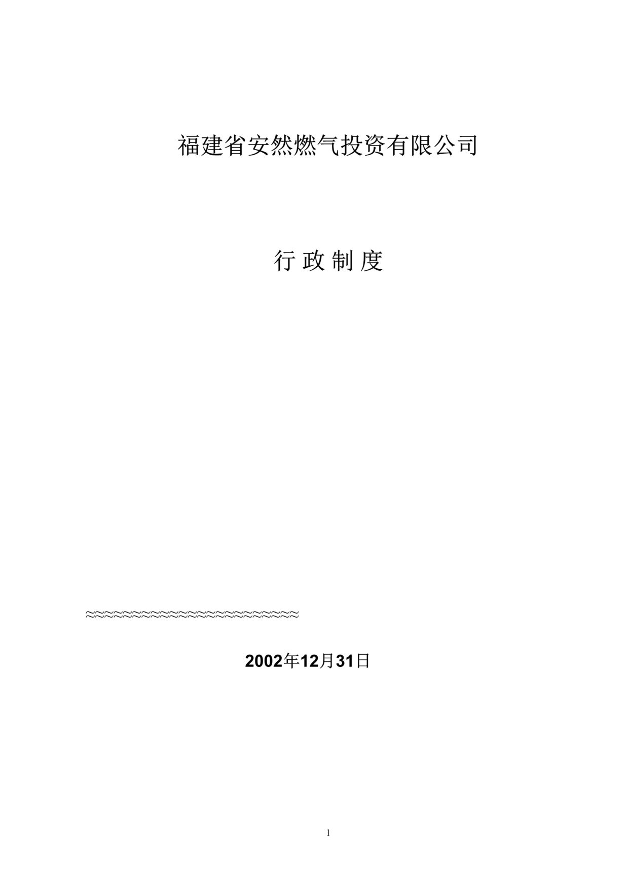 “福建省x然燃气投资公司行政制度(doc 21).rar”第1页图片