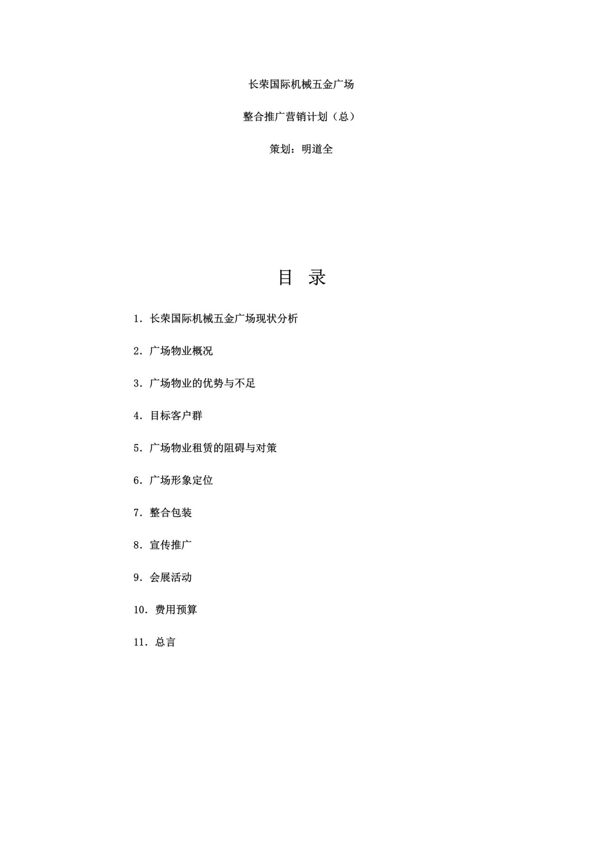 “某国际机械五金广场整合推广营销计划(doc 15).rar”第1页图片