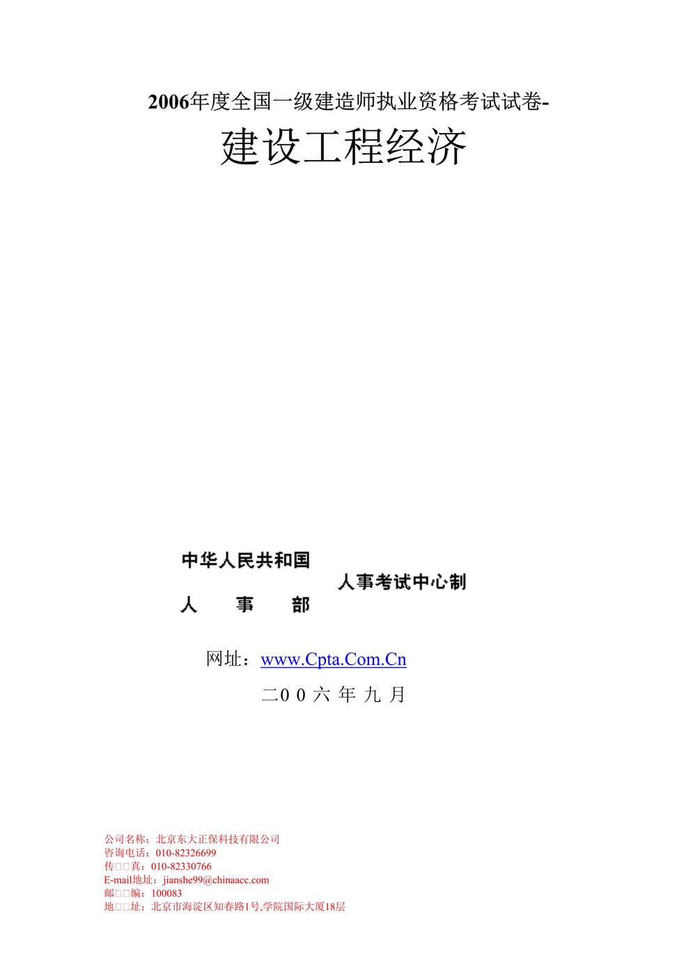 “2006年度全国一级建造师执业资格考试试卷-建设工程经济(doc 15).rar”第1页图片