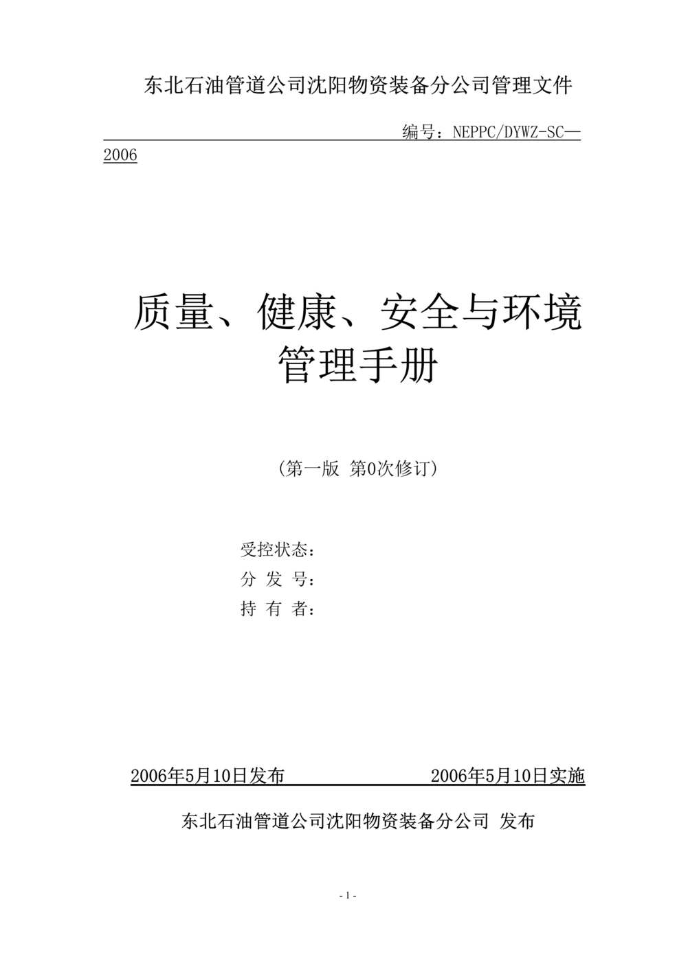 “东北石油管道公司沈阳物资装备分公司文件-质量、健康、安全与环境管理手册(doc 55).rar”第1页图片