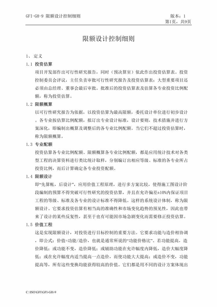 “济南某房地产建设公司-限额设计控制细则(doc).rar”第1页图片