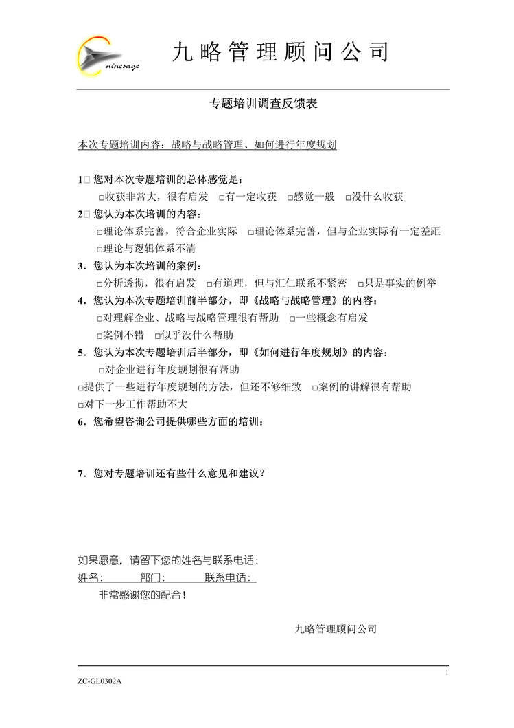 “九略管理顾问公司专题培训调查反馈表(doc).rar”第1页图片