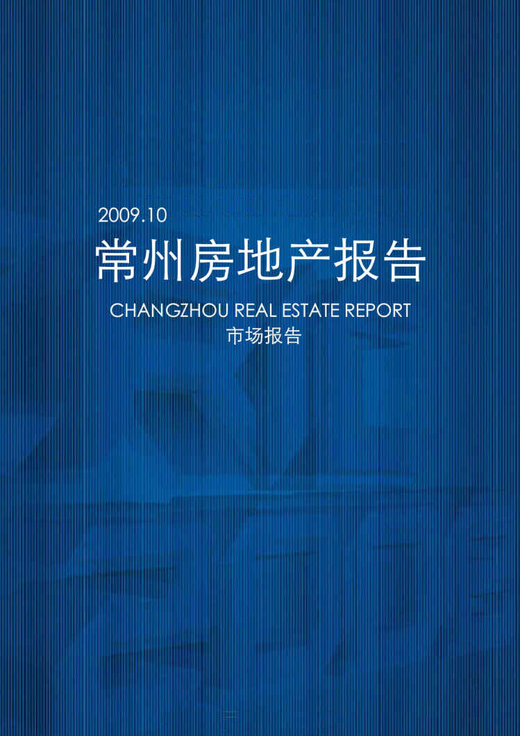 “最新10月常州房地产市场报告65页易居DOC”第1页图片