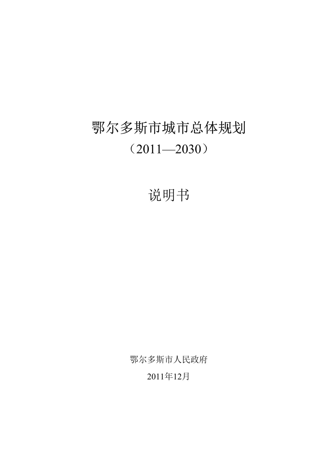 “鄂尔多斯市城市总体规划说明书356页规划指导书”第1页图片