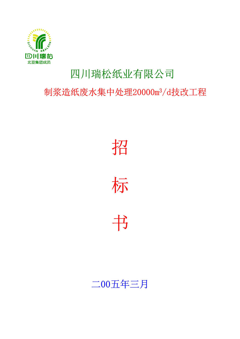 “瑞松纸业制浆造纸废水集中处理20000立方米技改工程招标书(doc).rar”第1页图片