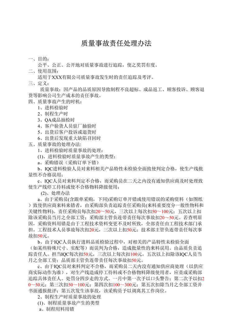 “某公司质量事故责任处理办法(doc).rar”第1页图片