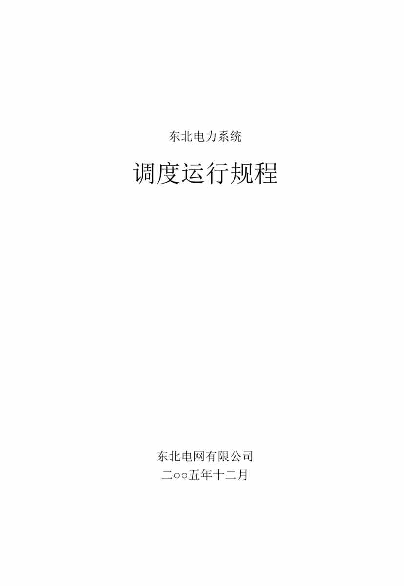 “东北电力系统调度运行规程(doc 78).rar”第1页图片