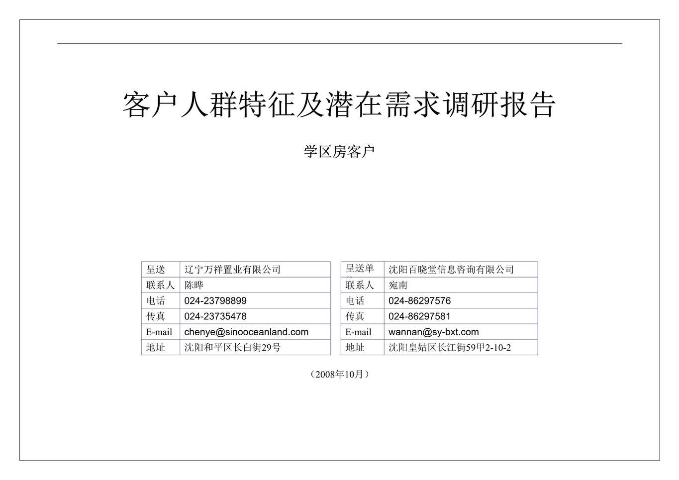 “沈阳远洋天地项目客户人群特征及潜在需求调研报告10月201DOC”第1页图片