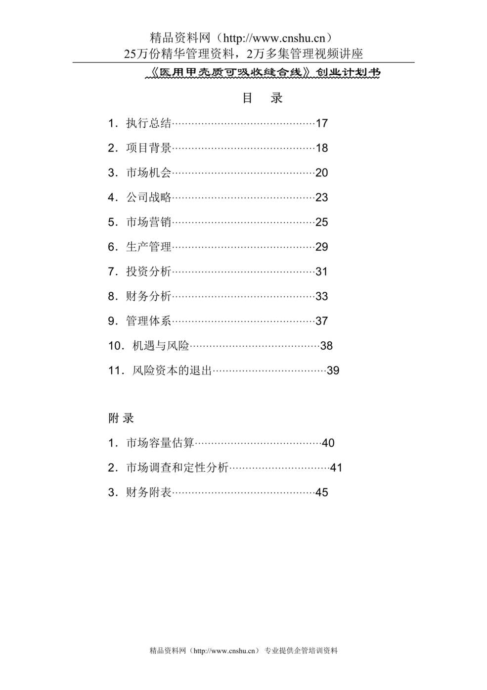 “甲壳质可吸收缝合线创业计划书DOC”第1页图片